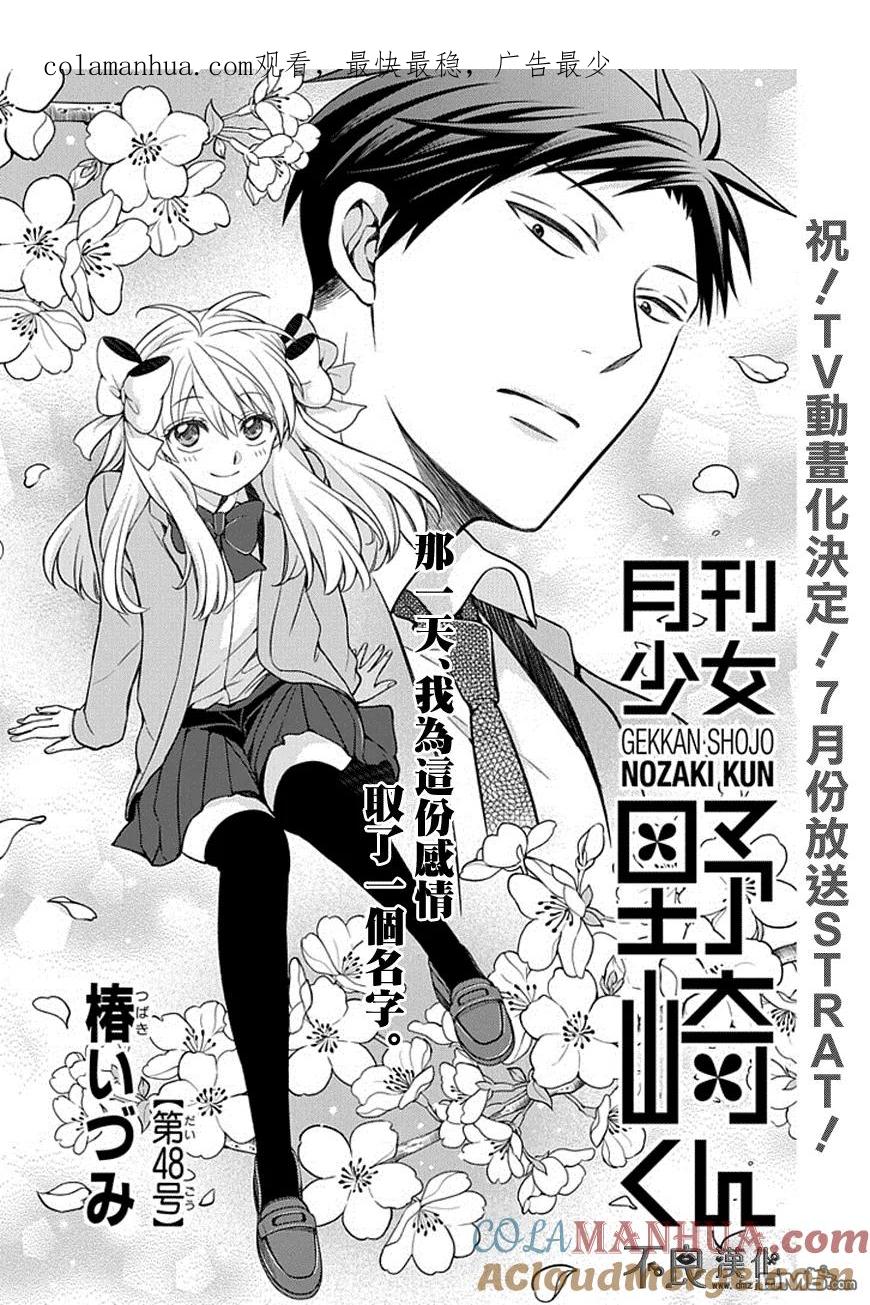 月刊少女野崎君 第48话 第1页