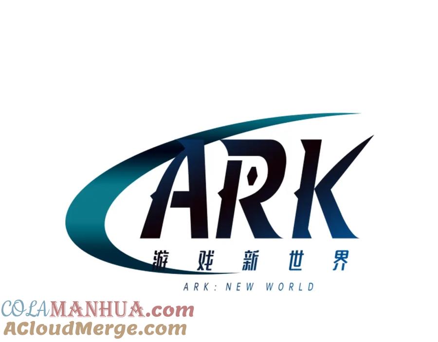 ARK：游戏新世界 第101话 漏洞玩家 第13页