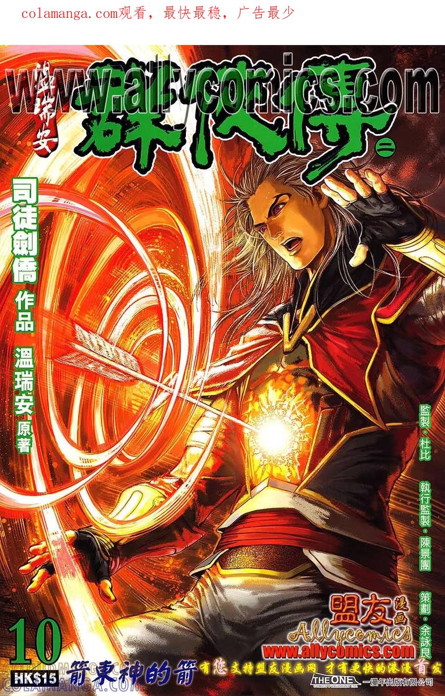 《温瑞安群侠传2》第10回 箭东神的箭 第1页