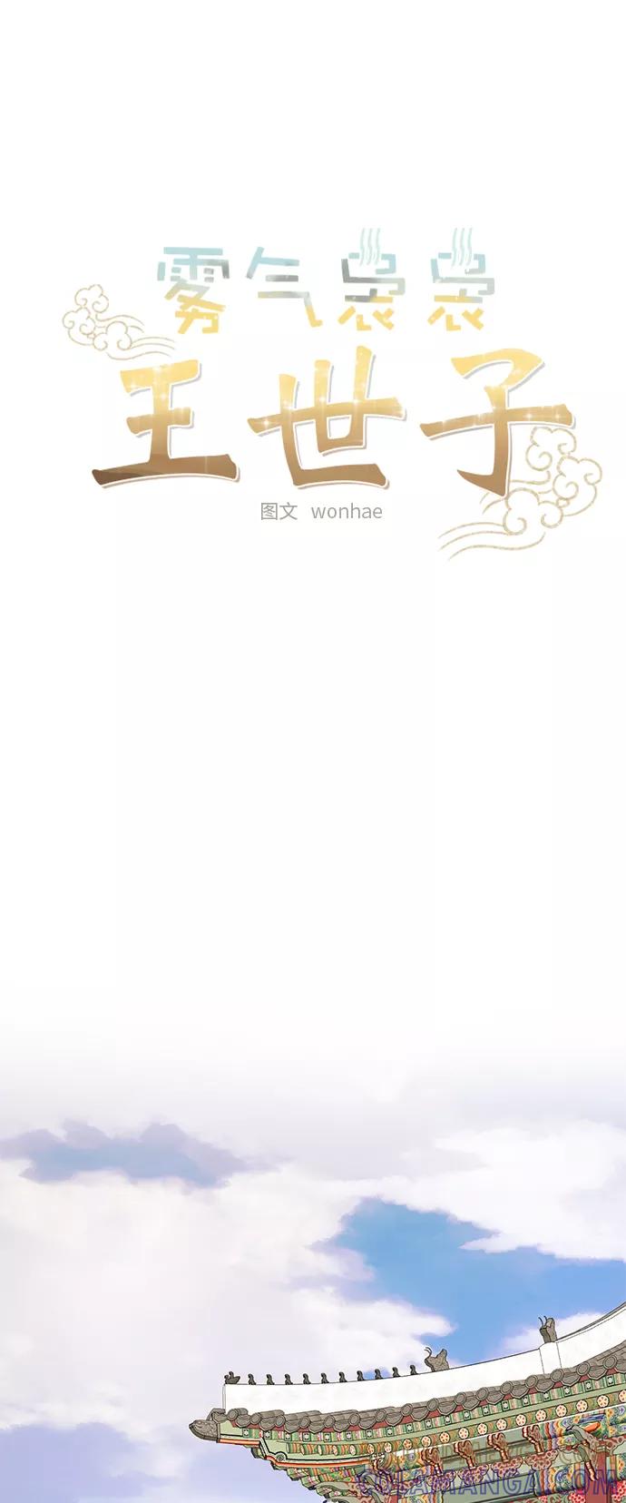 《雾气袅袅王世子》[第二季] 第50话 第11页
