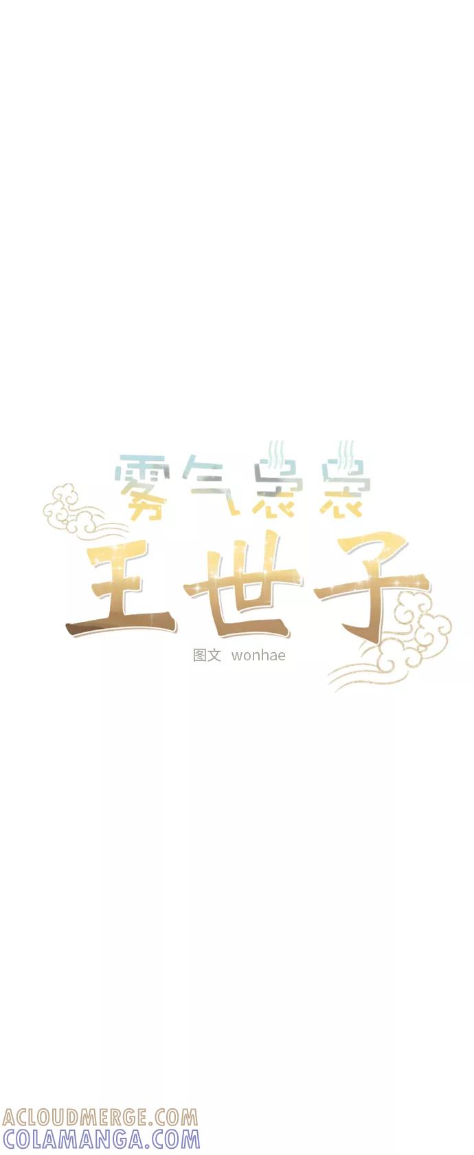 《雾气袅袅王世子》[第二季] 第51话 第4页