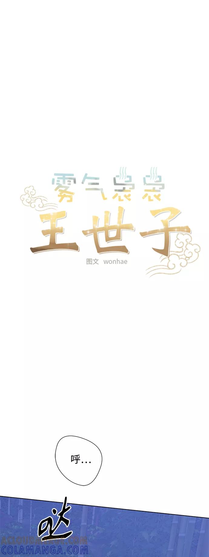 《雾气袅袅王世子》[第二季] 第52话 第11页