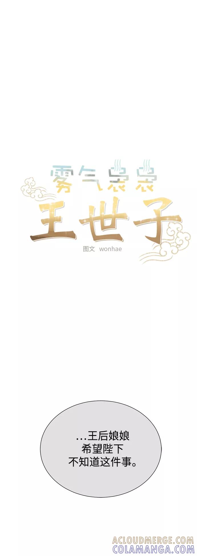 《雾气袅袅王世子》[第二季] 第53话 第4页
