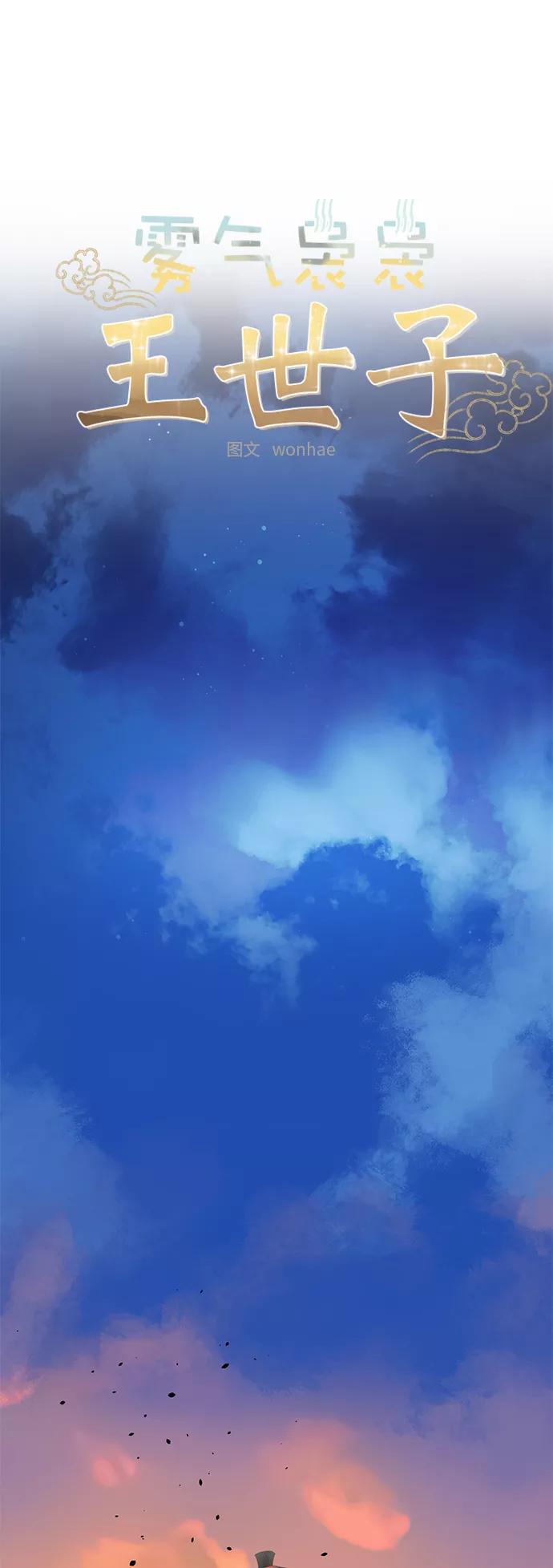 《雾气袅袅王世子》[第二季] 第56话 第9页