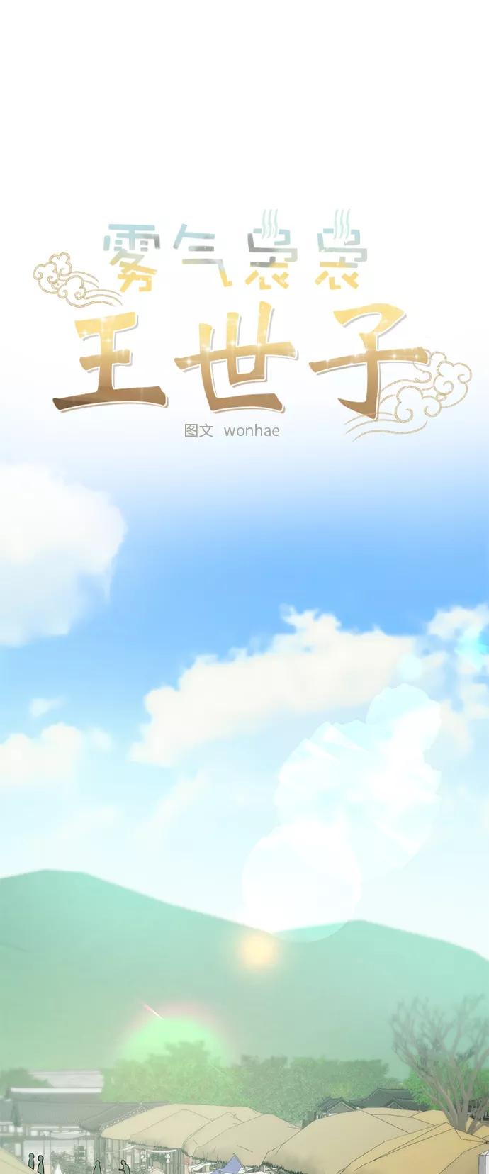 《雾气袅袅王世子》[第二季] 第57话 第18页