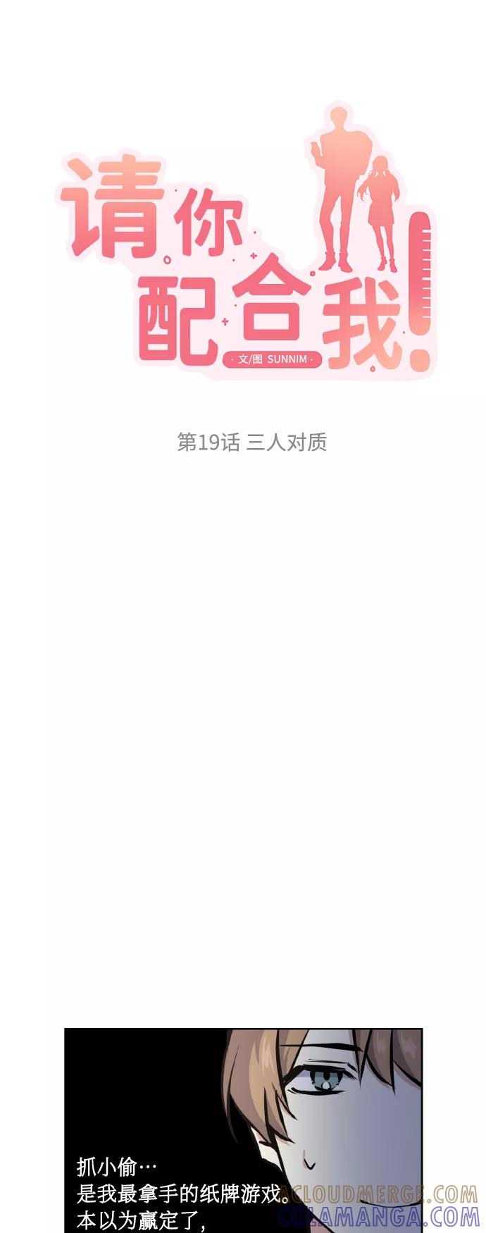 《请你配合我！》[第19话] 三人对质 第4页