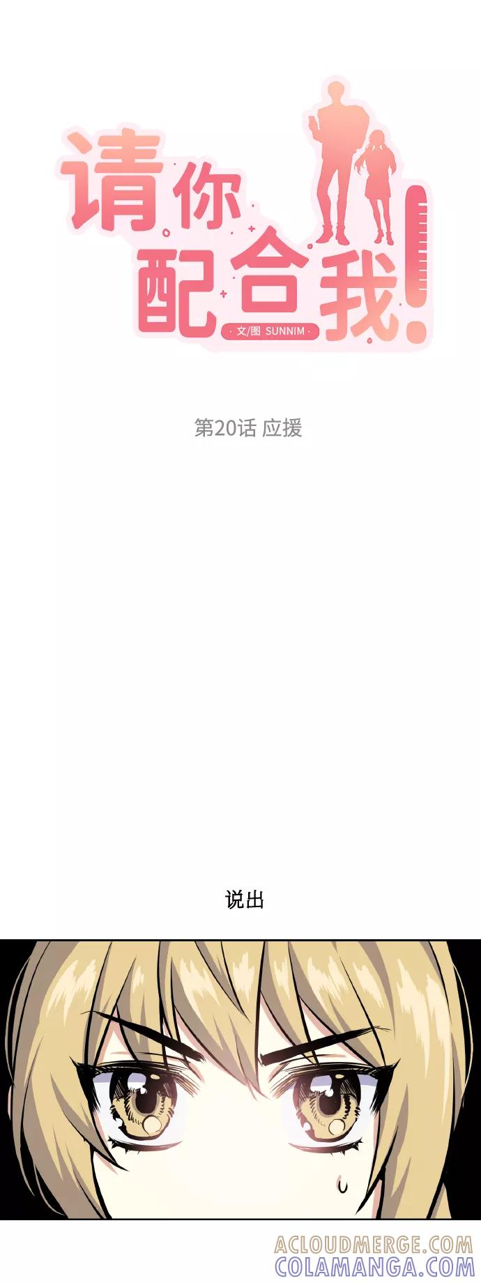 《请你配合我！》[第20话] 应援 第10页