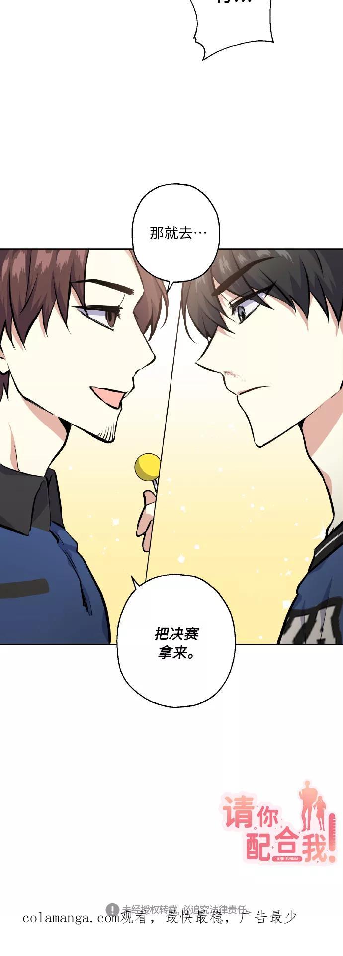 《请你配合我！》[第20话] 应援 第57页