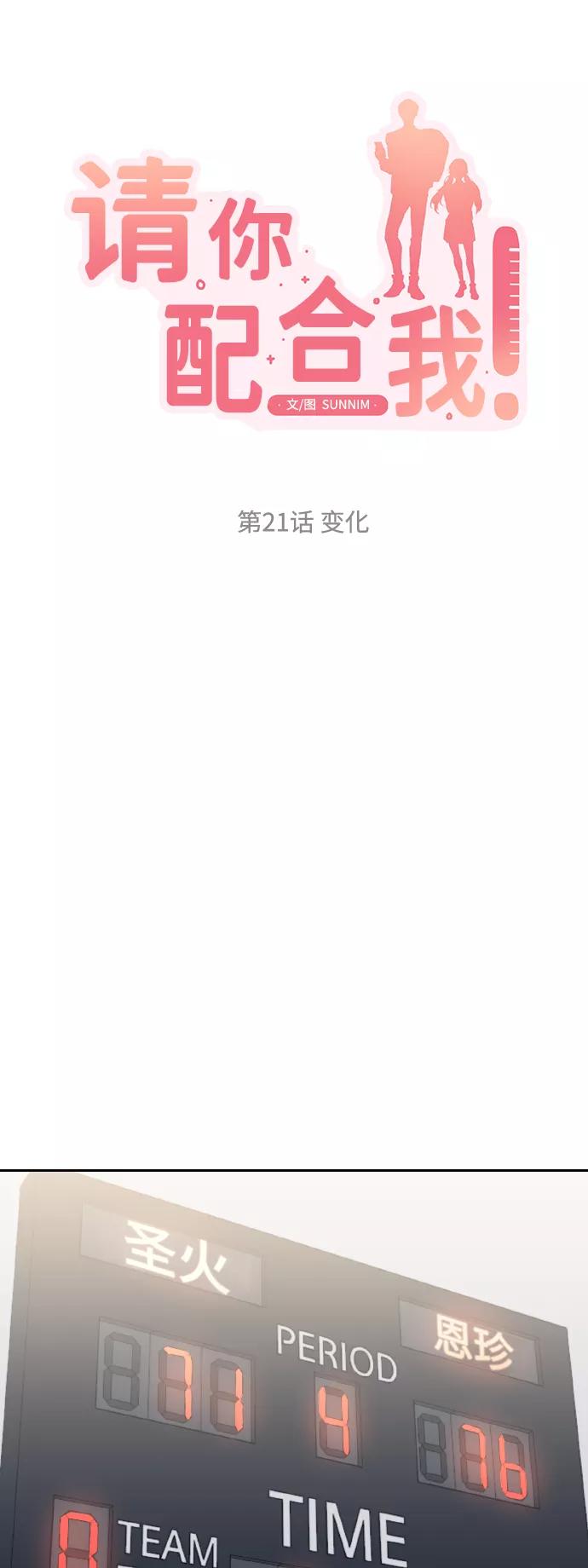 《请你配合我！》[第21话] 变化 第15页