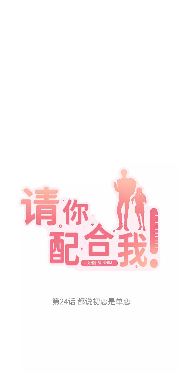 《请你配合我！》[第24话] 都说初恋是单恋 第23页
