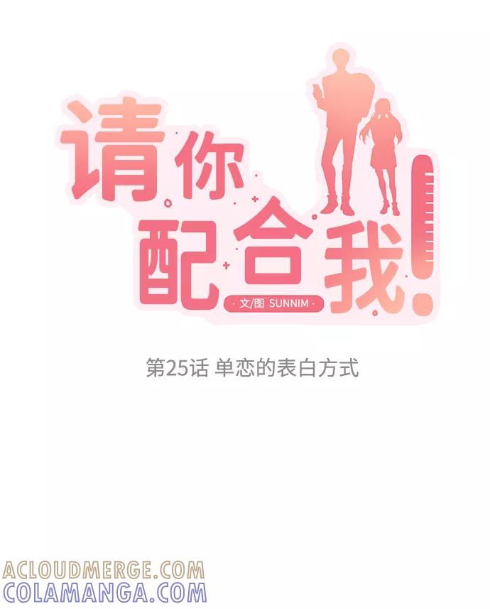 《请你配合我！》[第25话] 单恋的表白方式 第7页