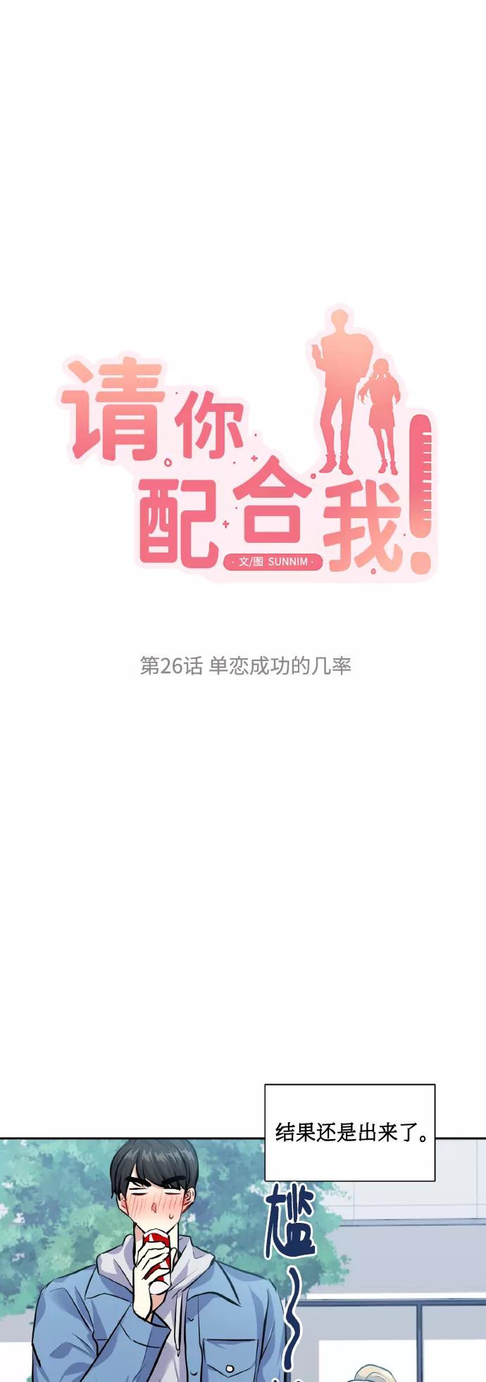 《请你配合我！》[第26话] 单恋成功的几率 第12页