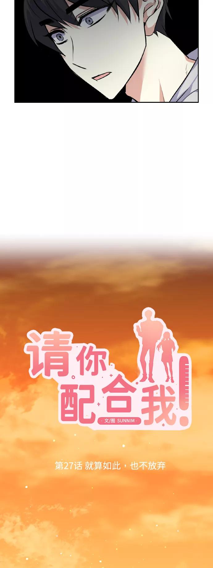 《请你配合我！》[第27话] 就算如此，也不放弃 第8页
