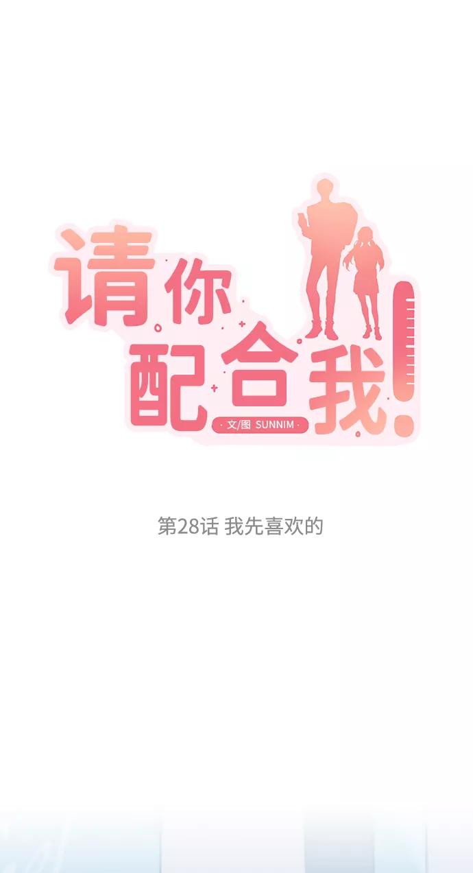 《请你配合我！》[第28话] 我先喜欢的 第12页