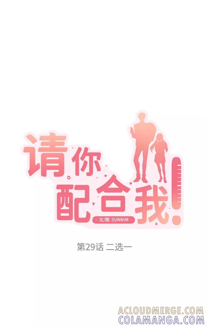 《请你配合我！》[第29话] 二选一 第4页