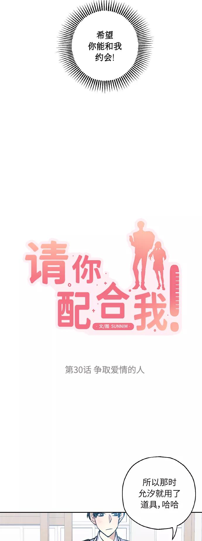 《请你配合我！》[第30话] 争取爱情的人 第9页