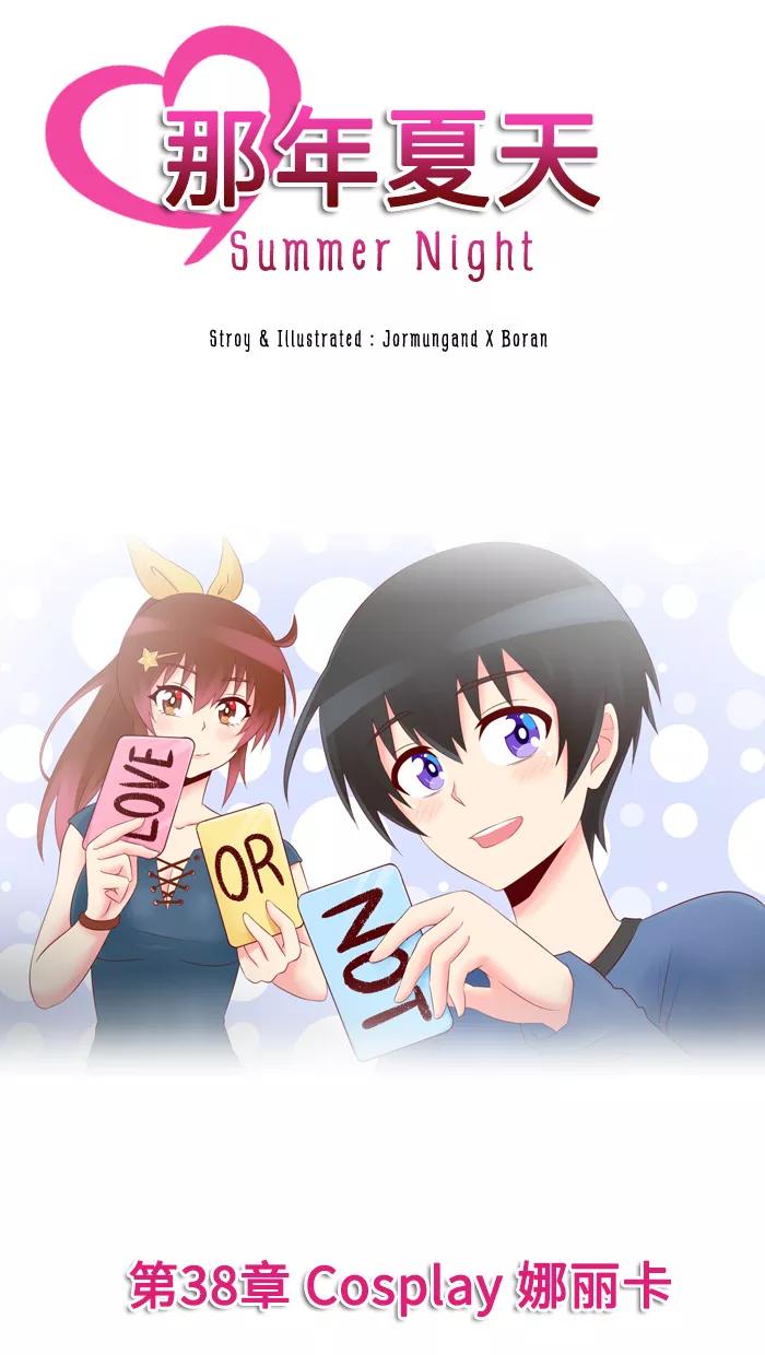 《那年夏天》第三十八章 Cosplay娜丽卡 第24页