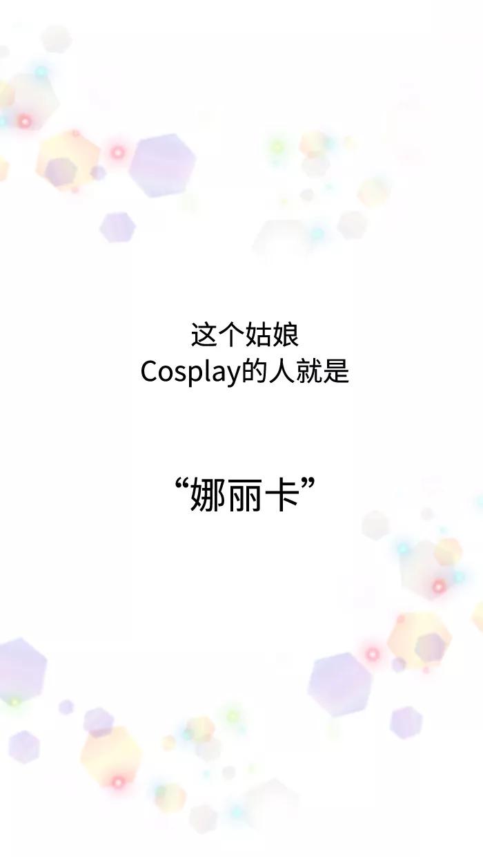 《那年夏天》第三十八章 Cosplay娜丽卡 第45页