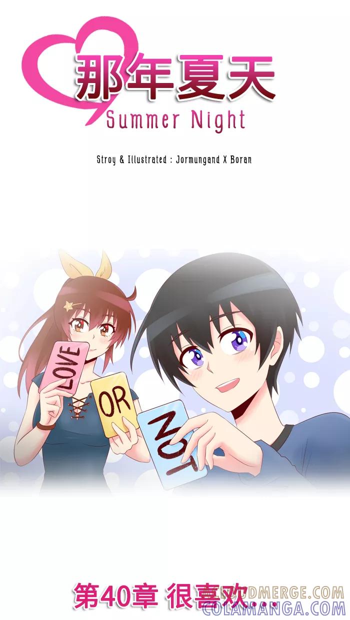 《那年夏天》第四十章 很喜欢 第7页