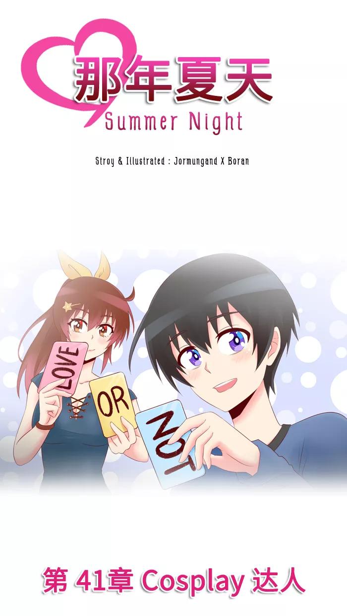 《那年夏天》第四十一章 Cosplay达人 第6页
