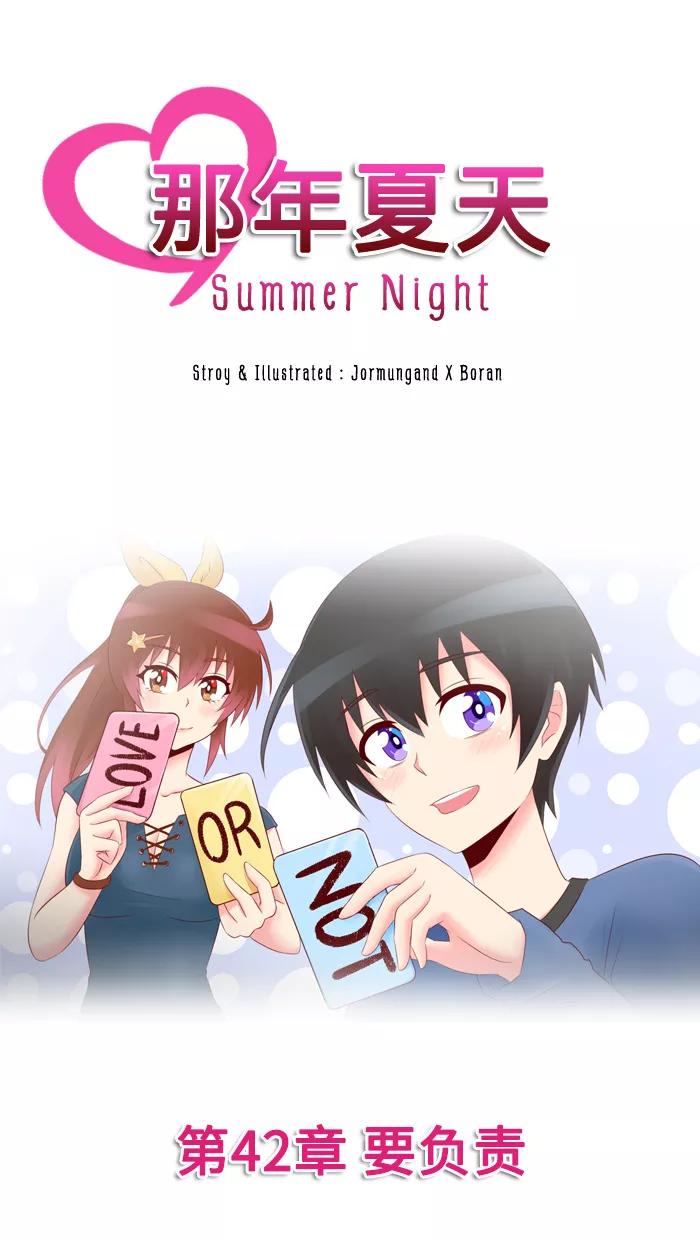 《那年夏天》第四十二章 要负责 第9页