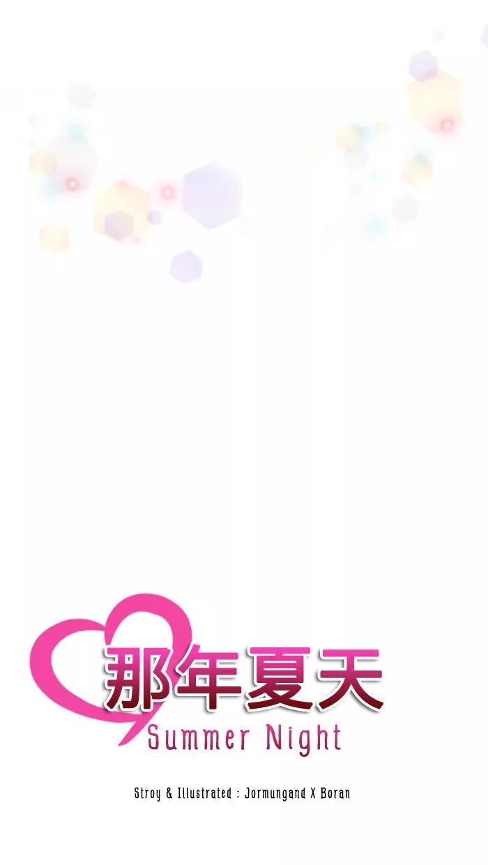 《那年夏天》第四十八章 我们准备好了 第3页