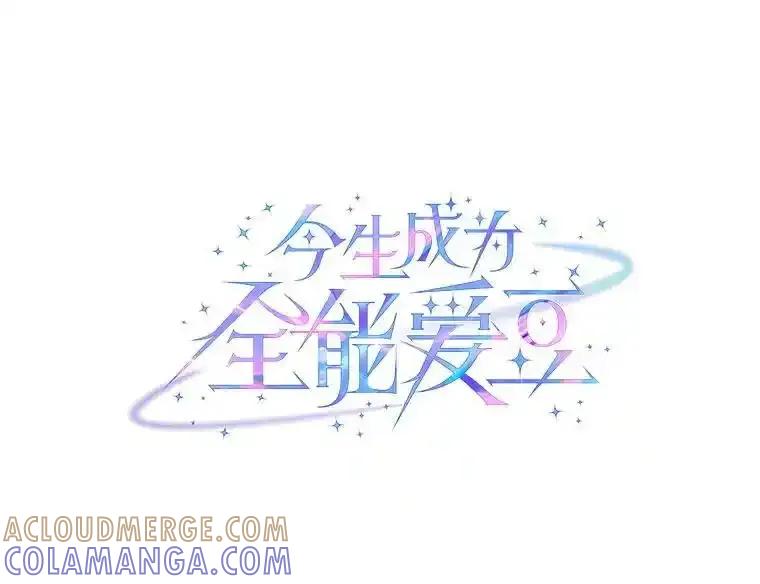 《今生成为全能爱豆》76.组内冲突 第49页