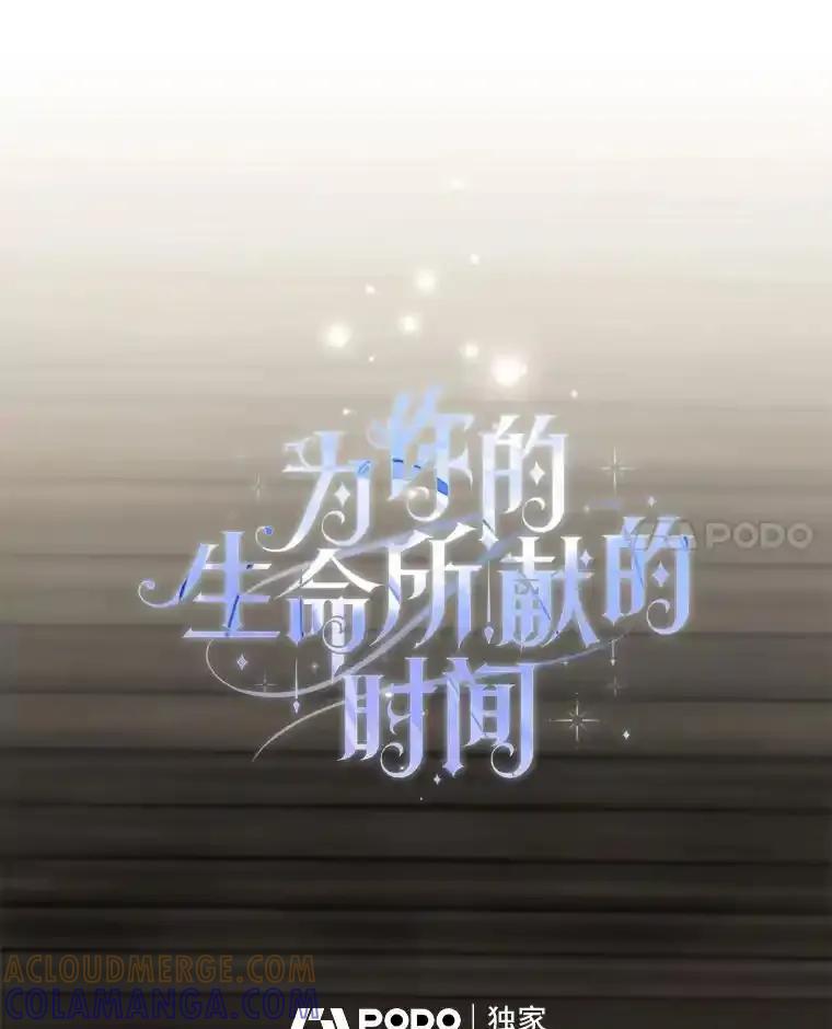 《为你的生命所献的时间》99.第99话 第65页