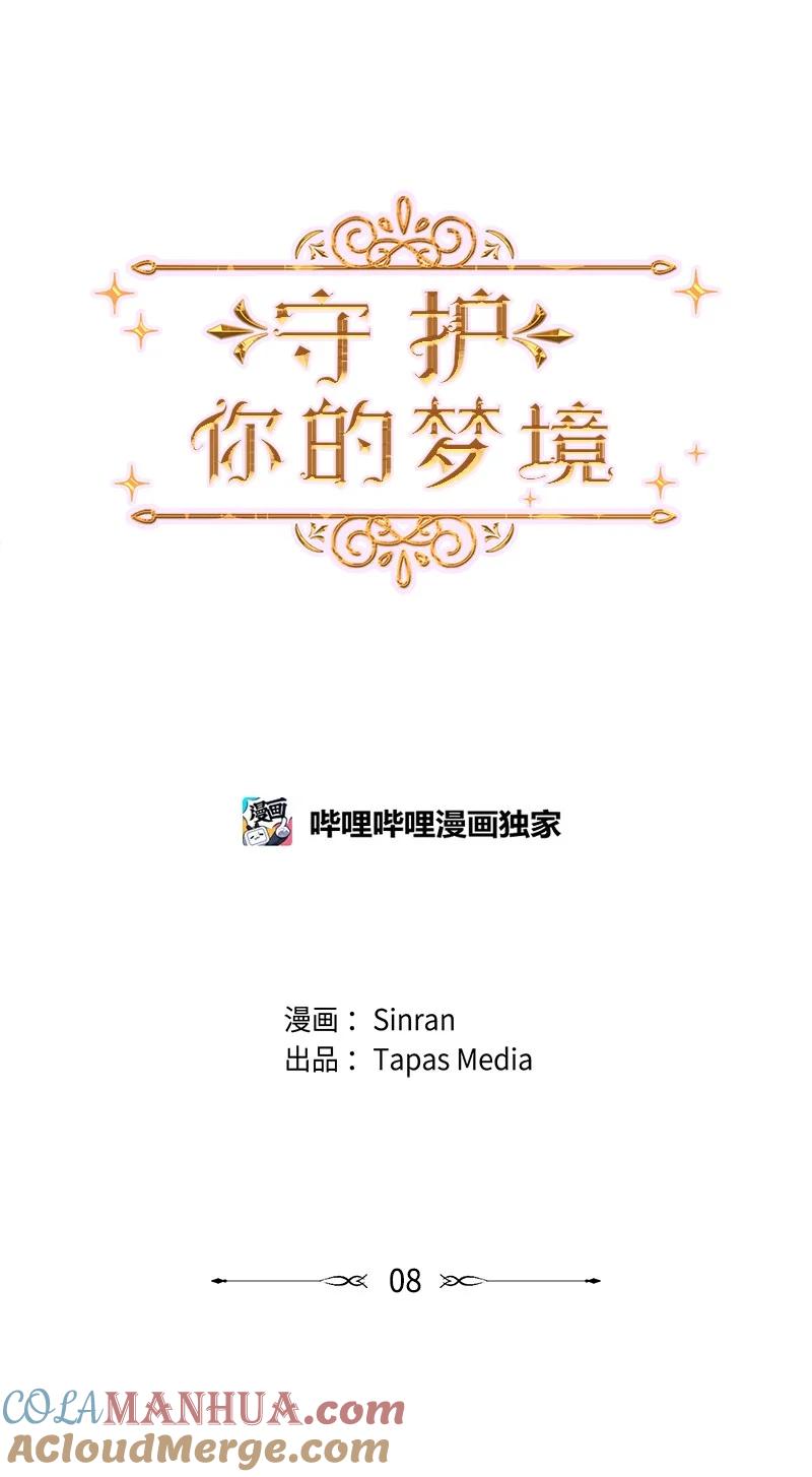 《守护你的梦境》08 你想怎样就怎样吧 第10页