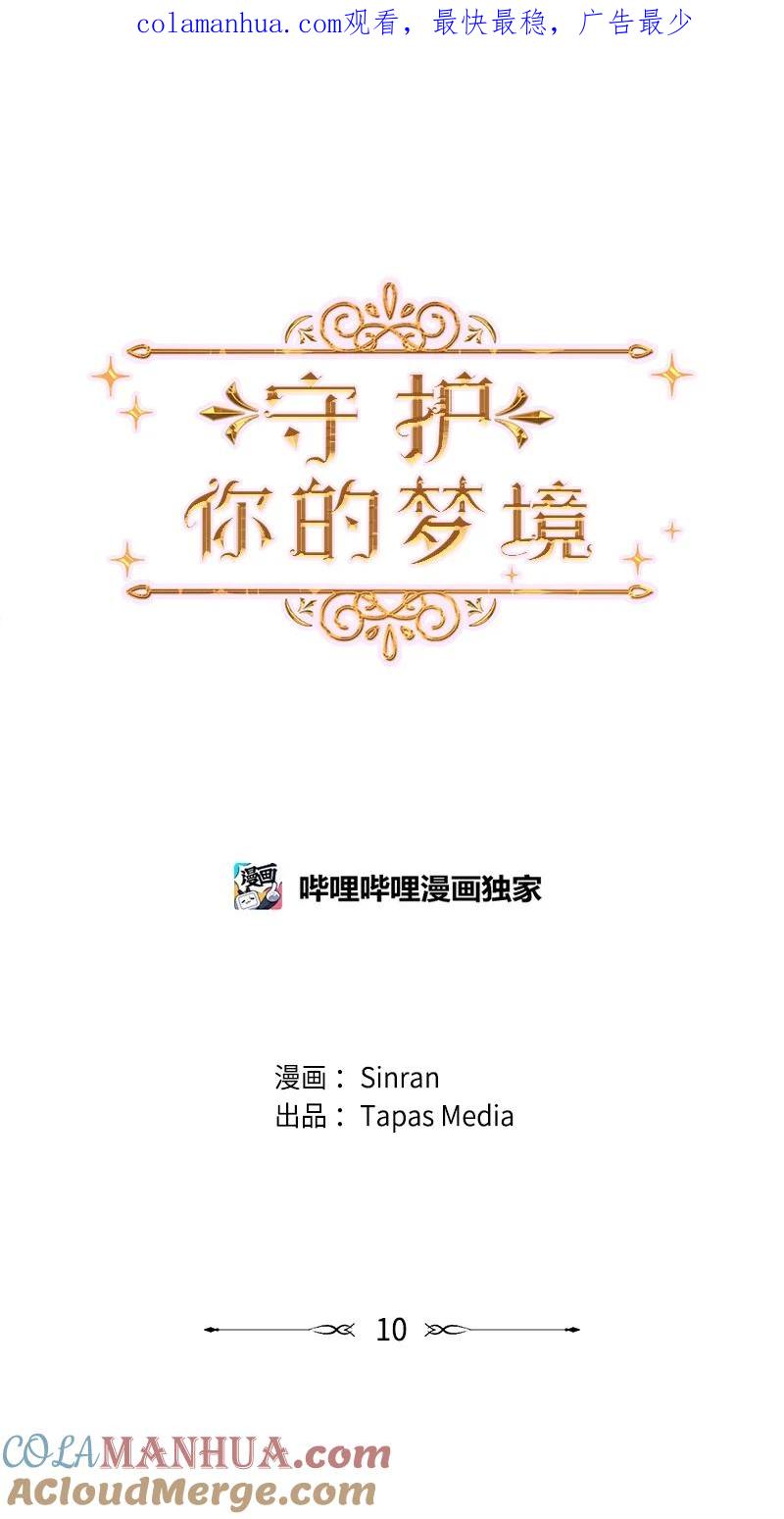 《守护你的梦境》10 我想做正常人 第1页