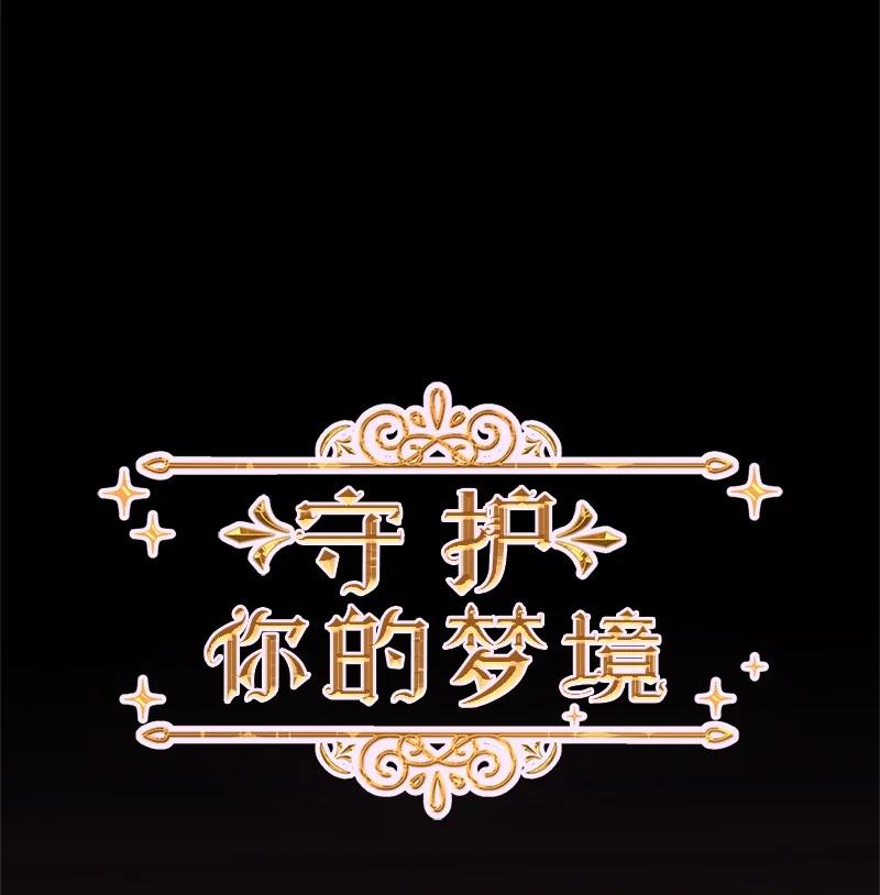 《守护你的梦境》11 游乐园 第6页