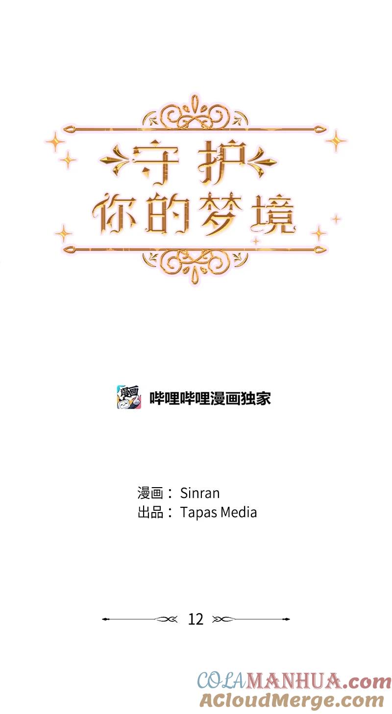 《守护你的梦境》12 我能做到的 第7页