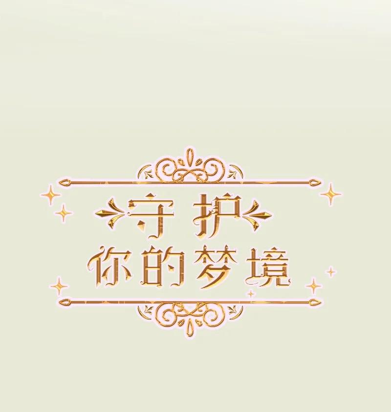 《守护你的梦境》13 高中好友 第5页