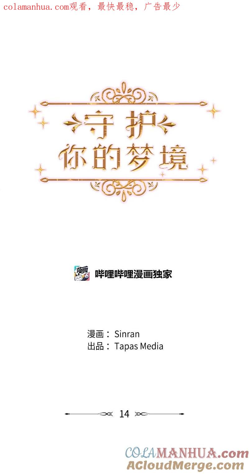 《守护你的梦境》14 双面约恩 第1页