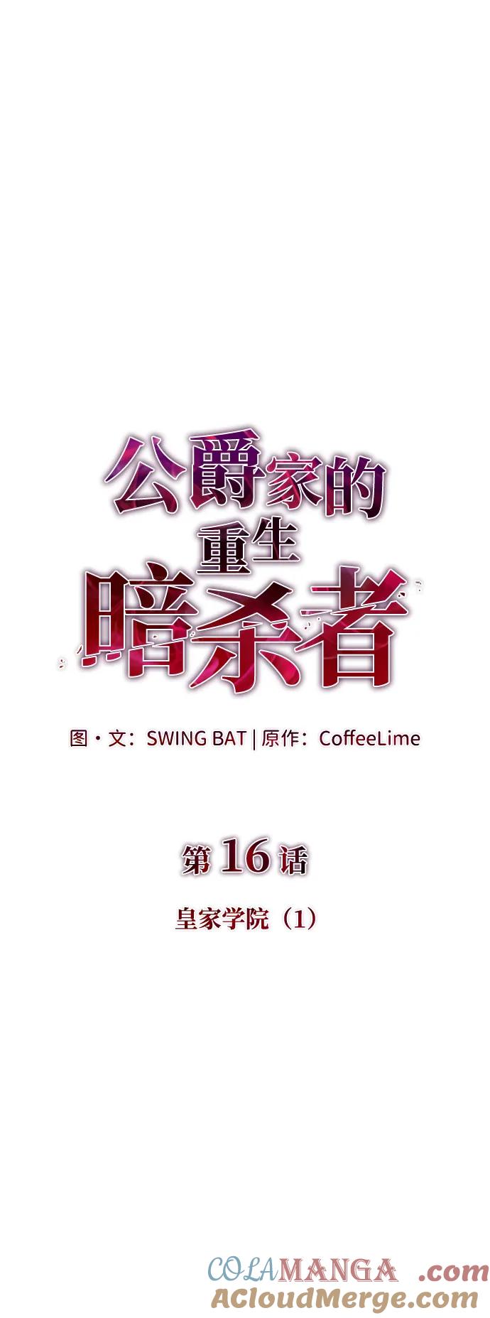 《公爵家的重生暗杀者》第16话 皇家学院（1） 第13页
