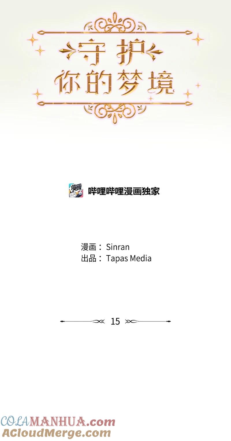 《守护你的梦境》15 他在等着我 第25页