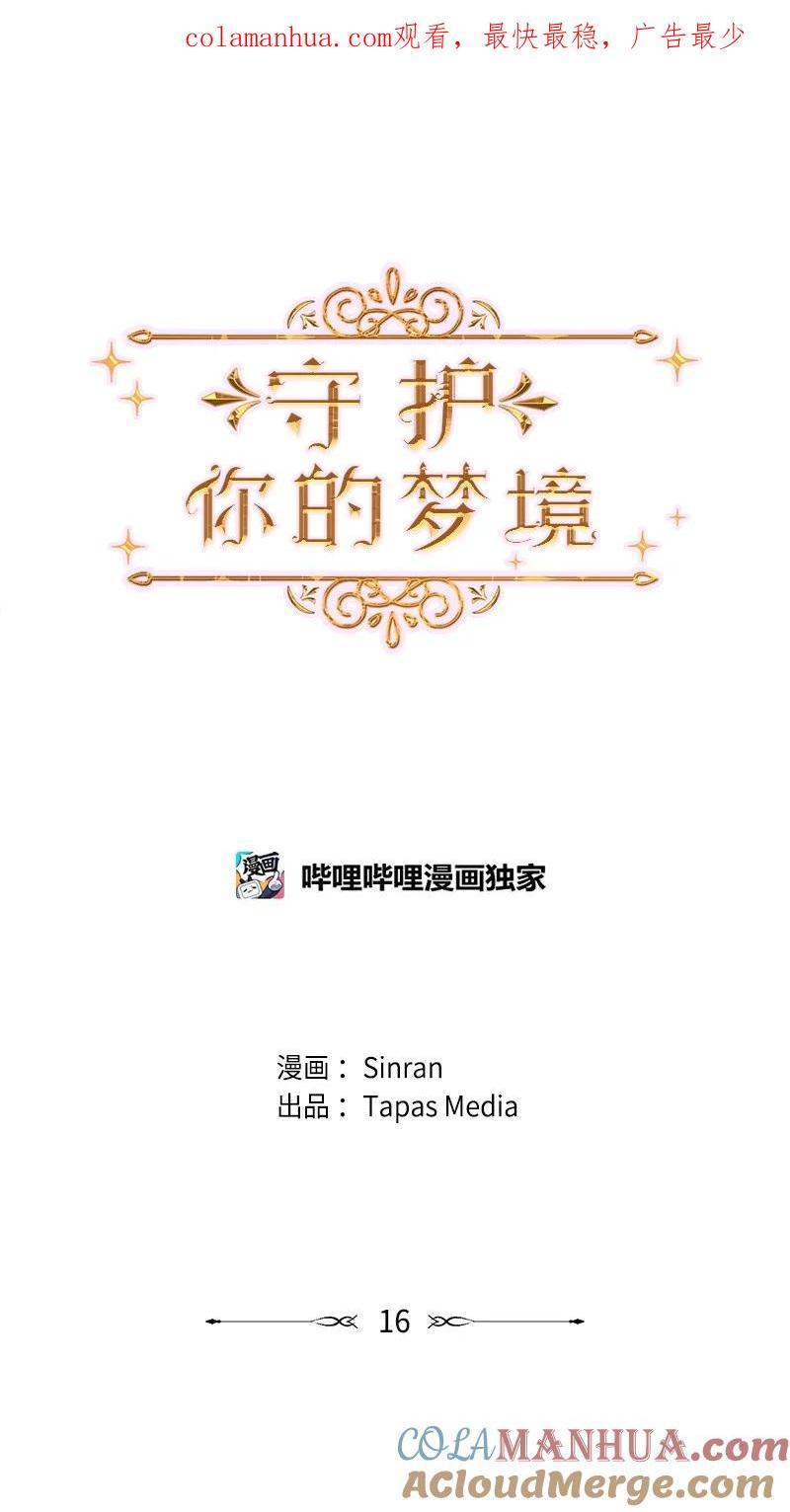 《守护你的梦境》16 怎么会变成这样 第1页