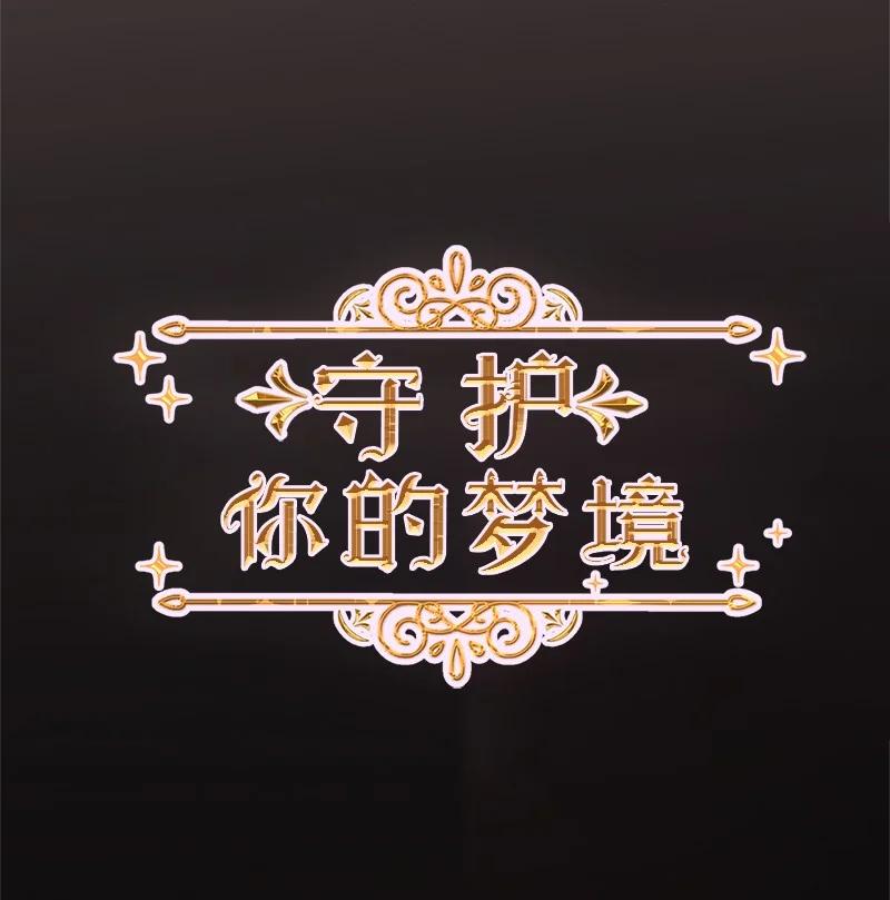 《守护你的梦境》19 他怎么会变成那个样子 第11页
