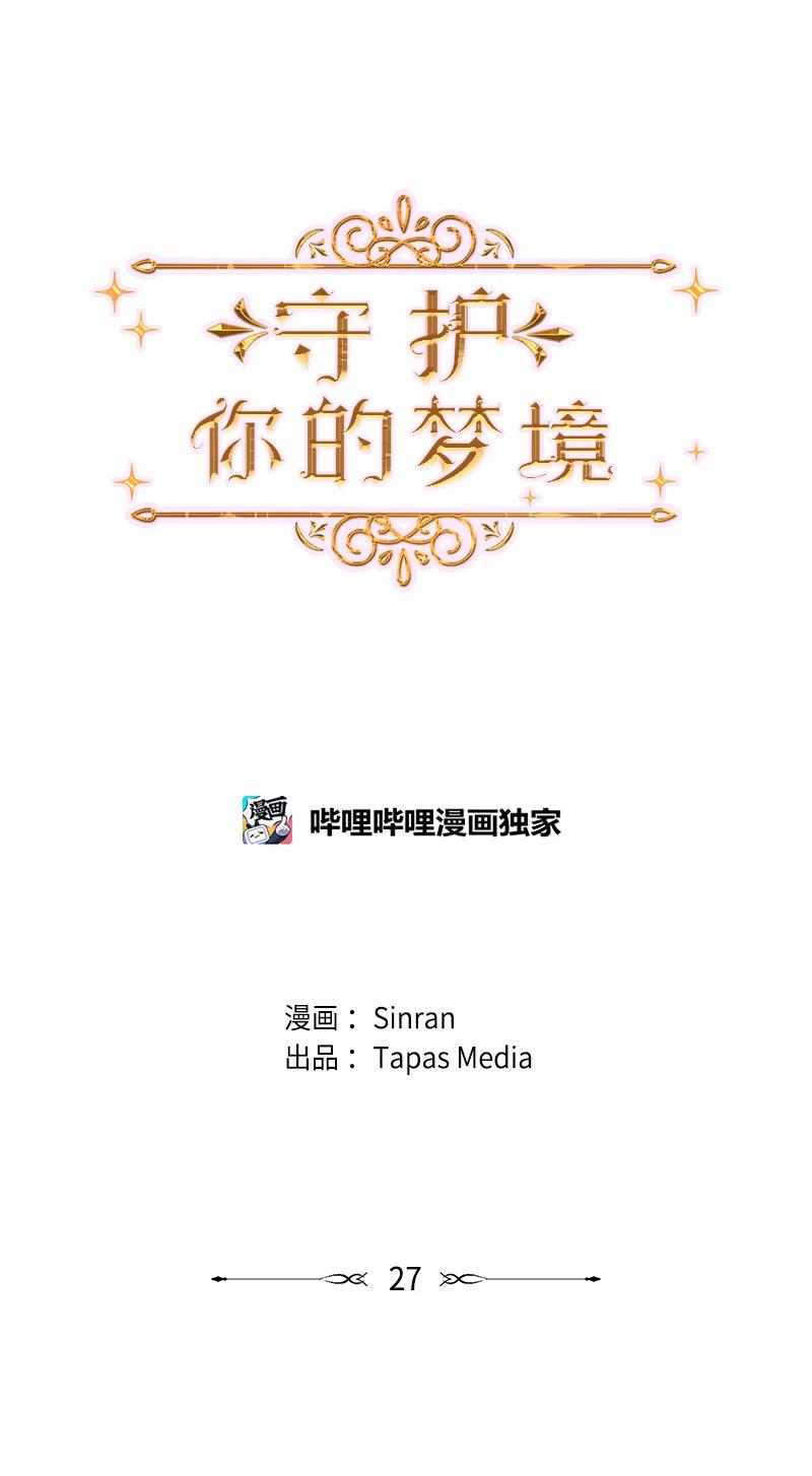 《守护你的梦境》27 是我在做梦？ 第18页