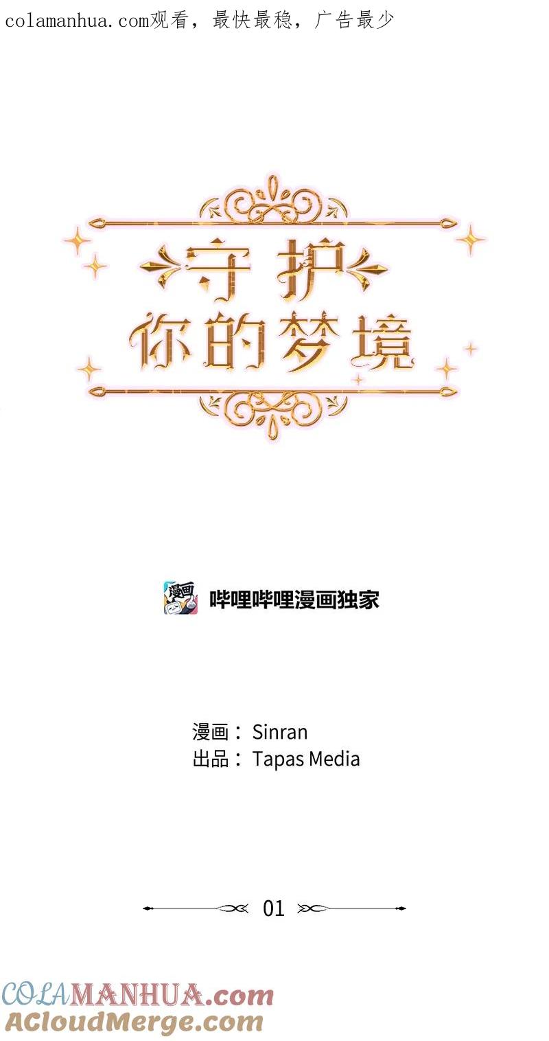 《守护你的梦境》01 信念 第1页