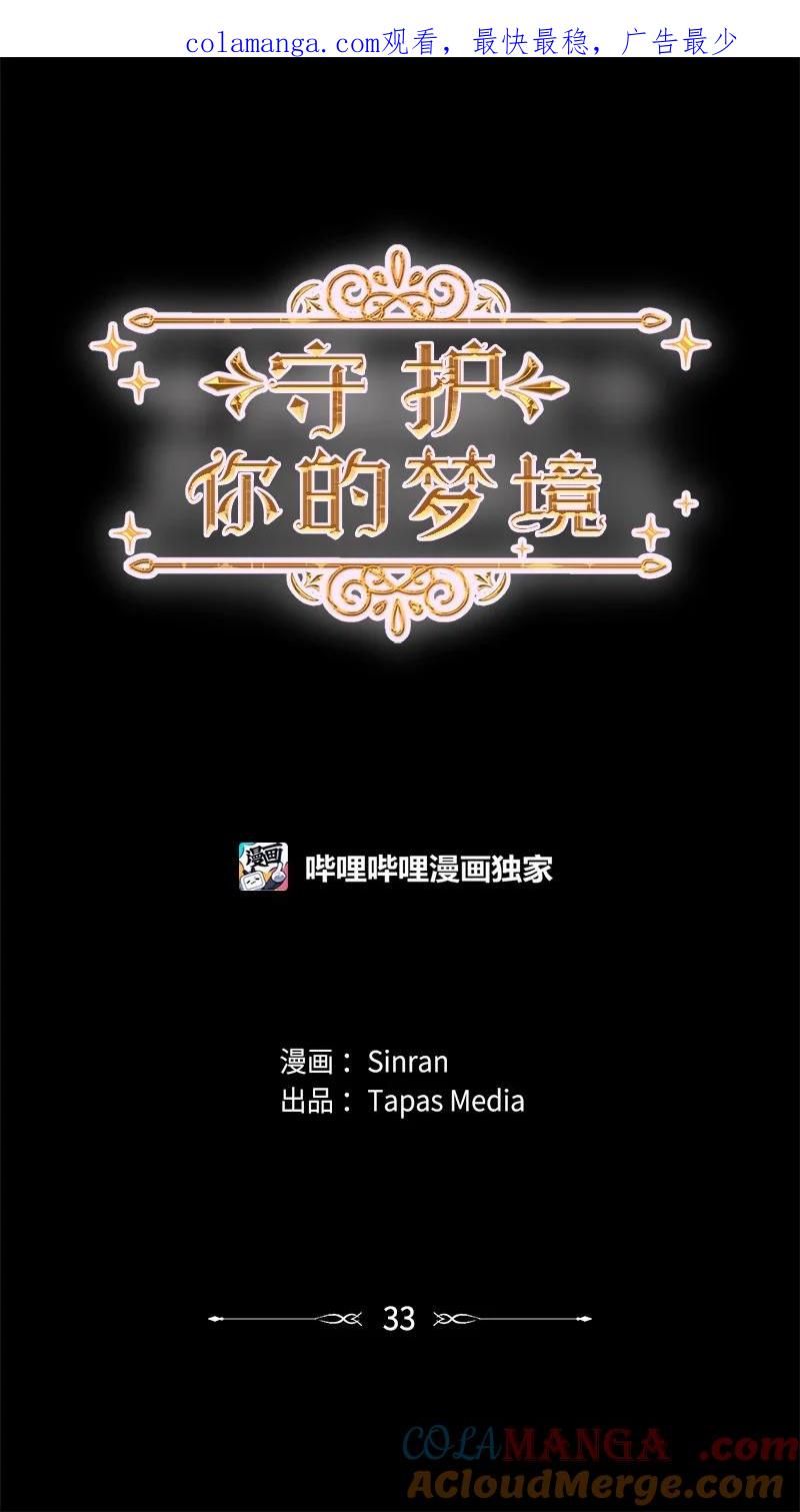 《守护你的梦境》33 你自己小心 第1页