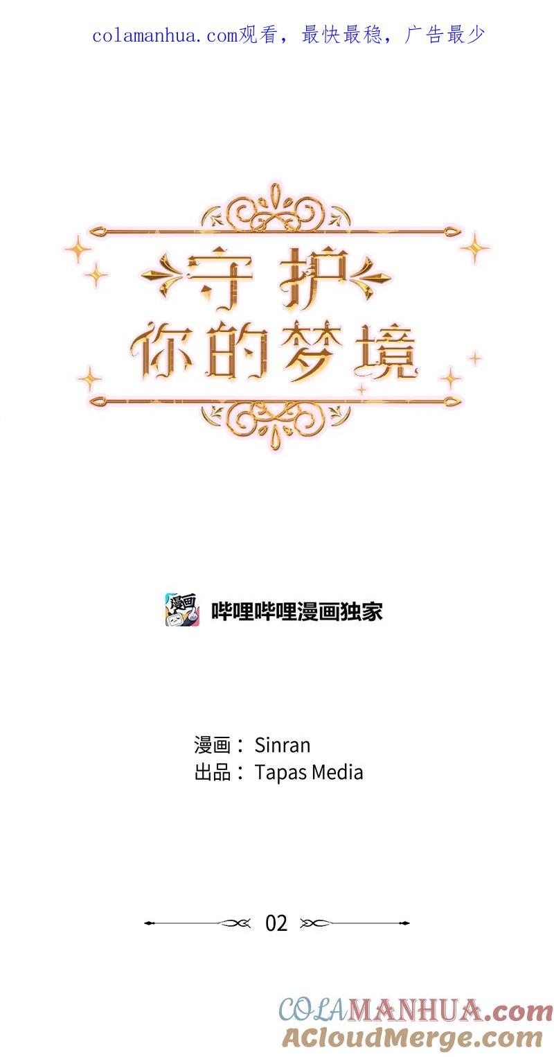 《守护你的梦境》02 怎么是他 第1页