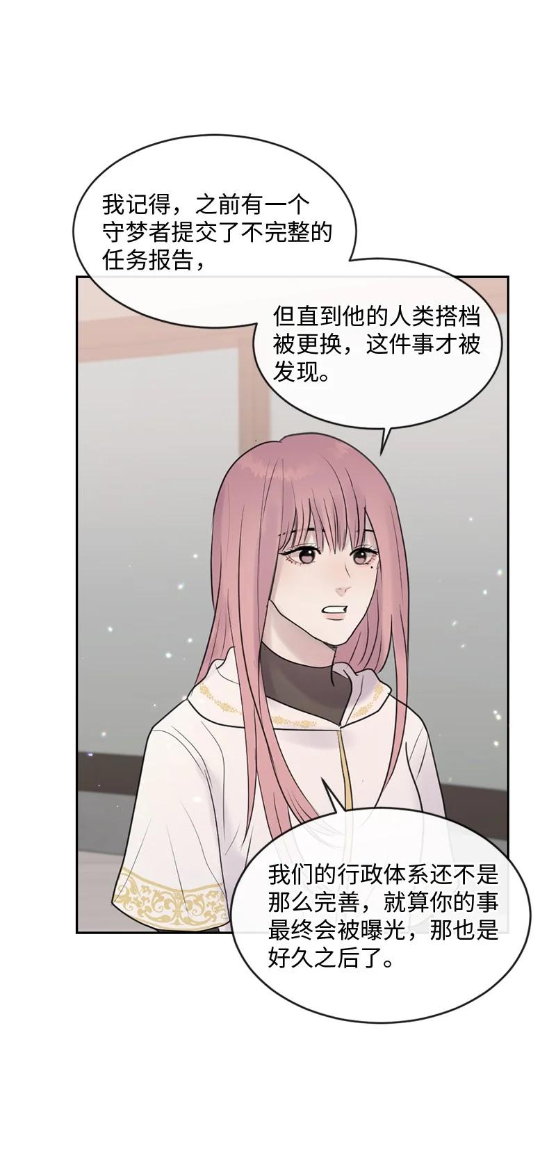 《守护你的梦境》52 危机来临2 第11页