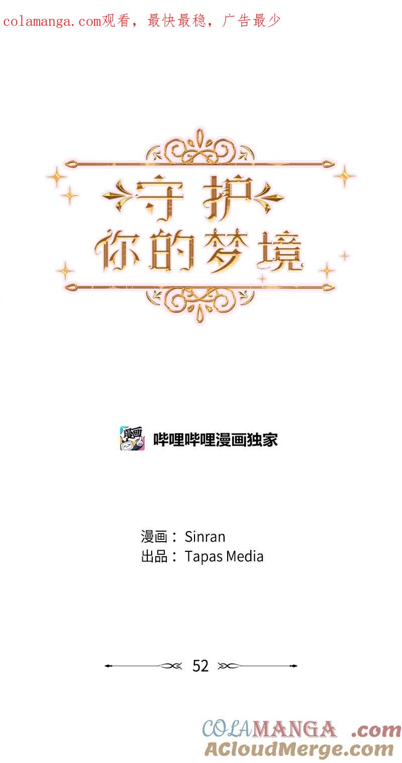 《守护你的梦境》52 危机来临2 第1页