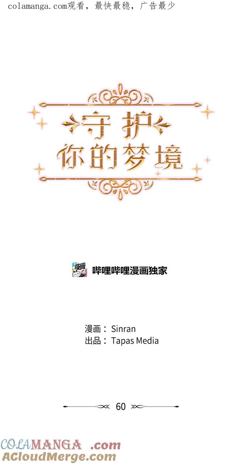 《守护你的梦境》60 道别 第1页