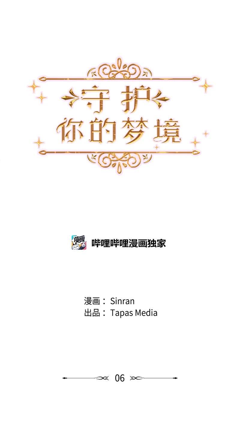 《守护你的梦境》06 醒梦 第12页
