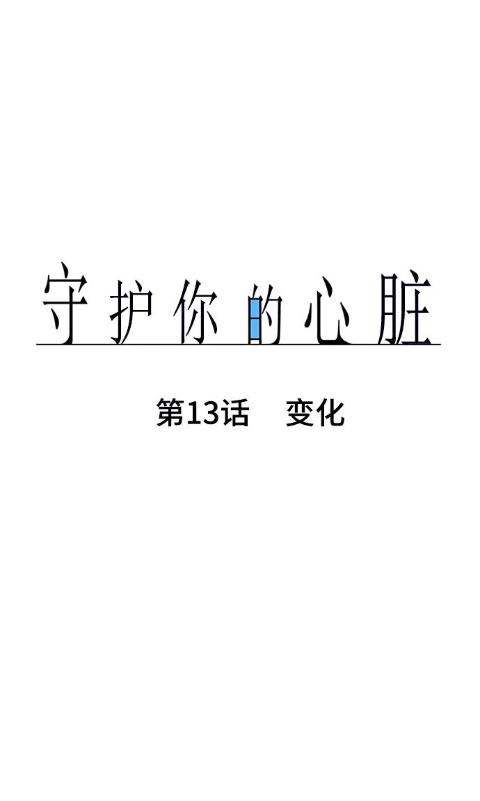《守护你的心脏》第13话 变化 第11页