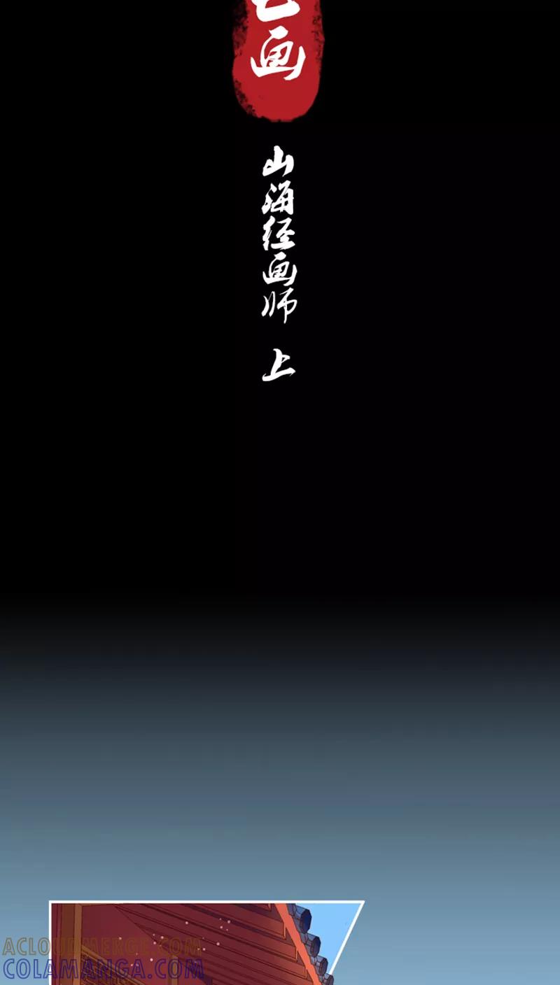 《寻妖纪闻》第7话1 山海经话师 第7页