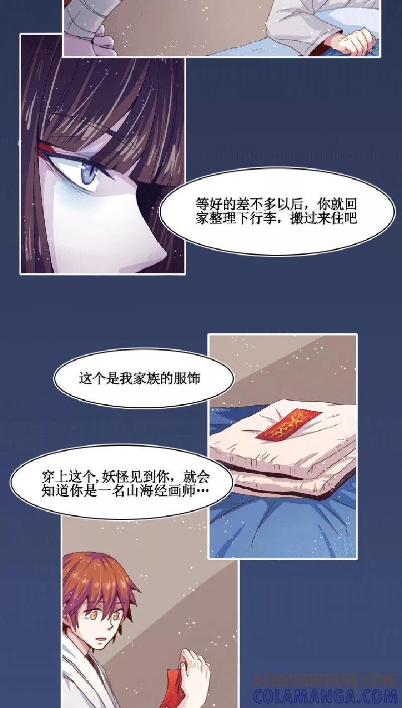 《寻妖纪闻》第7话1 山海经话师 第19页