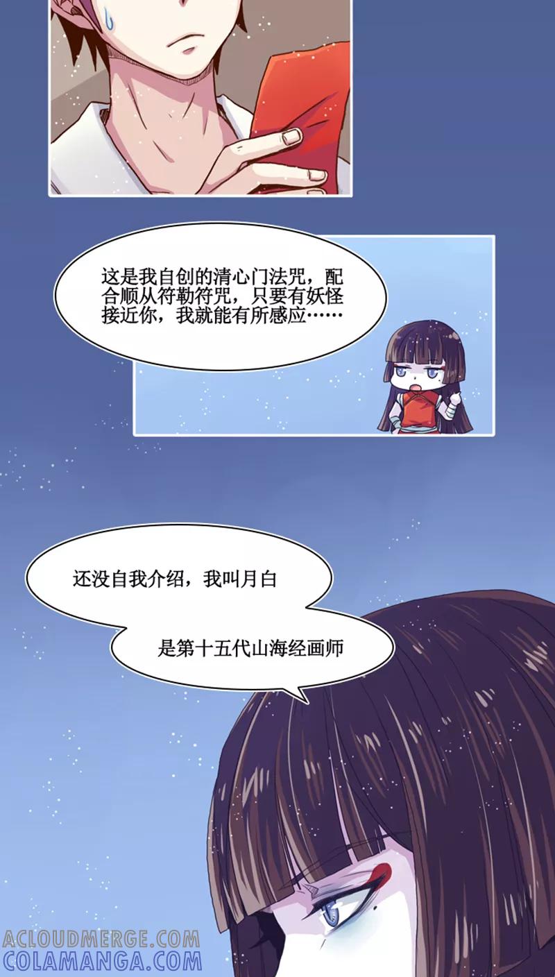 《寻妖纪闻》第7话1 山海经话师 第21页